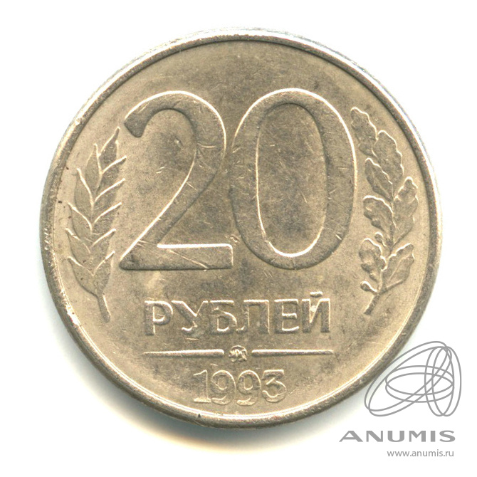 Плюс 20 рублей. 20 Рублей 1993 ММД (магнитная). 20 Рублей. 20 Рублей Украины. Монета 20 рублей медведь Беларусь.