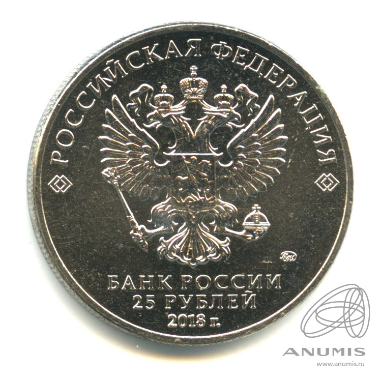 25 рублей 2018 ММД «Кубок (надпись снизу). Чемпионат мира по футболу ...