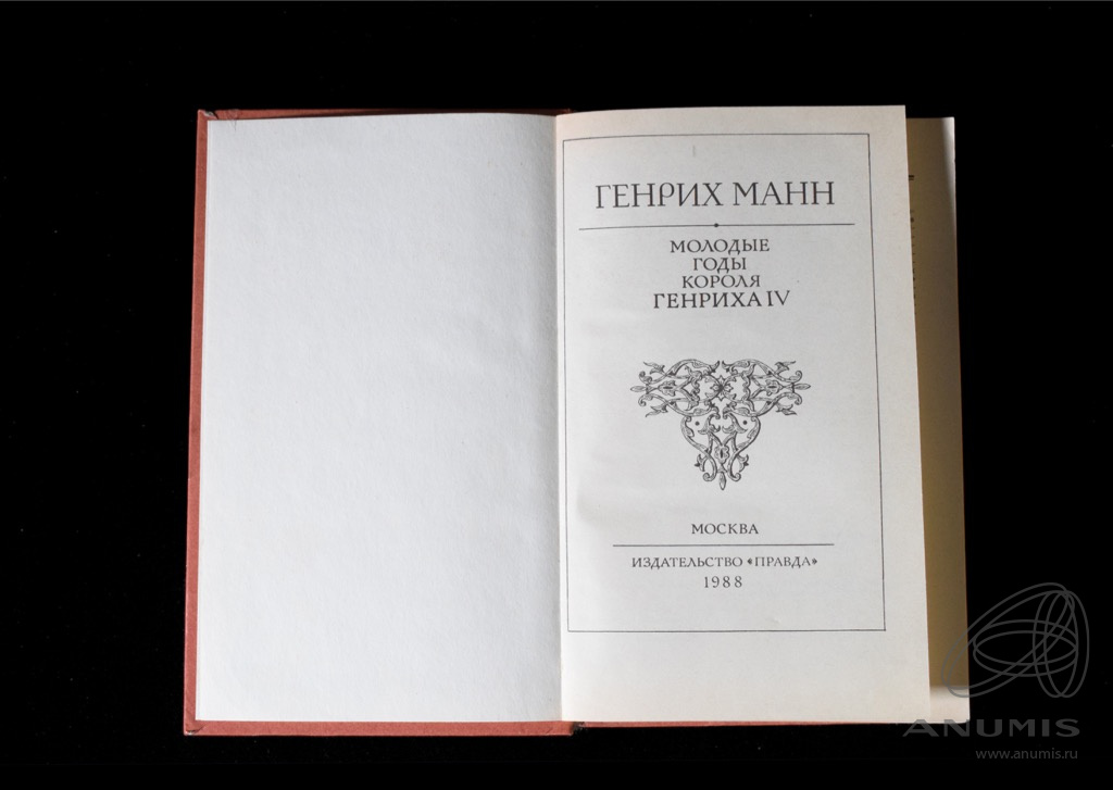 "молодые годы короля генриха iv" манн j,kj;rf rybub. молодые годы короля генриха iv. книга генрих манн молодые годы короля генриха. генрих манн молодые годы короля генриха iv. молодые годы короля генриха iv обложка книги.