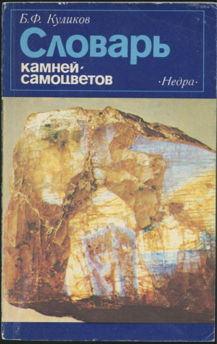 Книга «Словарь камней-самоцветов», изд. «Недра», Ленинград, 159 стр 1982