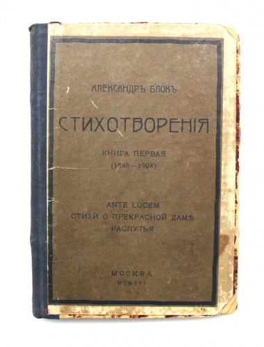 Книга «Стихотворения». г. Москва. Автор: А. Блок. 208 стр. С повреждениями