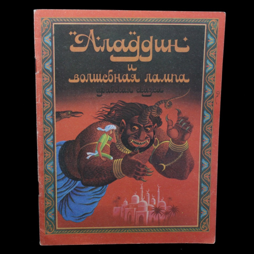 Книга «Аладдин и волшебная лампа». Издательство «Хабаровское книжное издательство» 1988