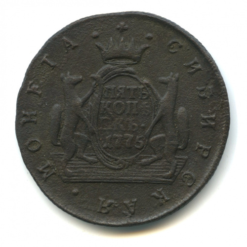 5 копеек — Сибирская монета 1775 КМ