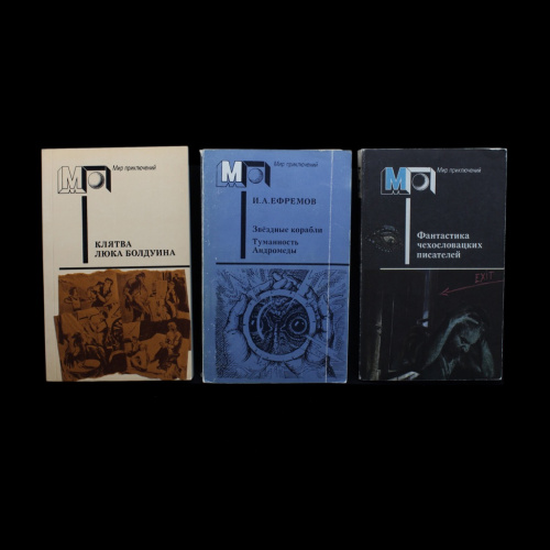 Лот книг «Серия „Мир приключений“, 1986,1988, 1990». 3 шт