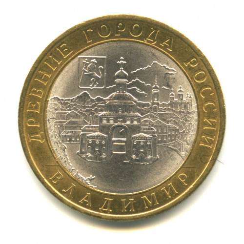 10 рублей — Владимир (XII в.) 2008 СПМД