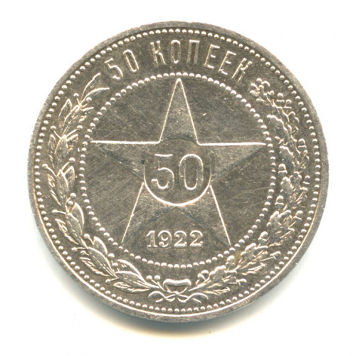 50 копеек — Звезда 1922 П. Л П.Л