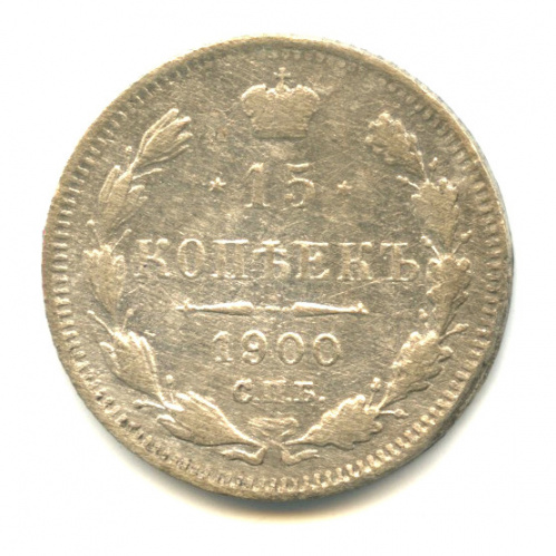 15 копеек — Новый орел 1900 СПБ ФЗ