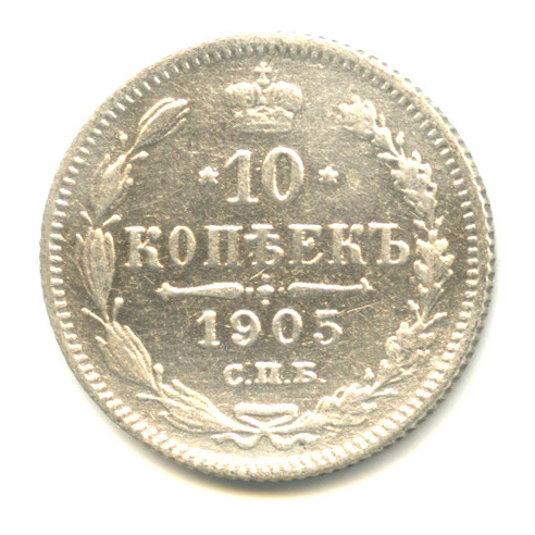 10 копеек — Орел нового типа 1905 СПБ АР