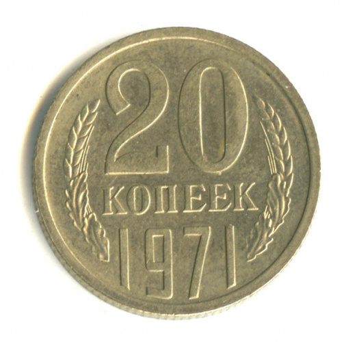 20 копеек 1971