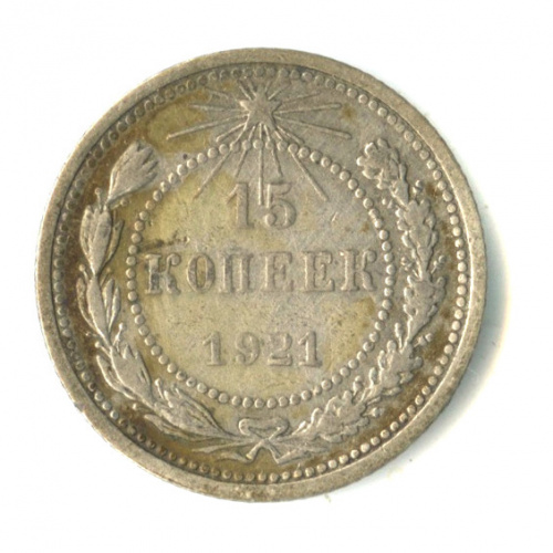 15 Копеек 1921. Копейка 1921 года. 1921 Копек.