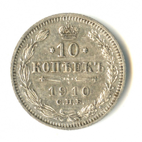 10 копеек — Орел нового типа 1910 СПБ ЭБ