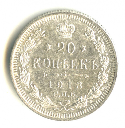 20 копеек — Орел 4 типа 1913 СПБ ВС