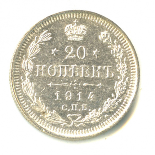 20 копеек — Орел 4 типа 1914 СПБ ВС