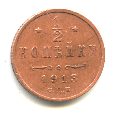 ½ копейки — Вензель Николая II 1913 СПБ