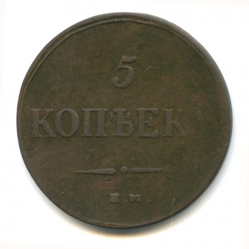 5 копеек — Масонский Орел (Крылья вниз) 1837 ЕМ КТ
