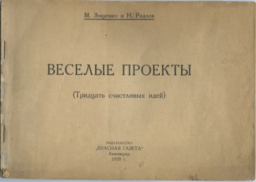 Книга «Весёлые проекты» М. Зощенко, Н. Радлов Ленинград «Красная газета» 30 стр. Редкая. Состояние очень хорошее 1928