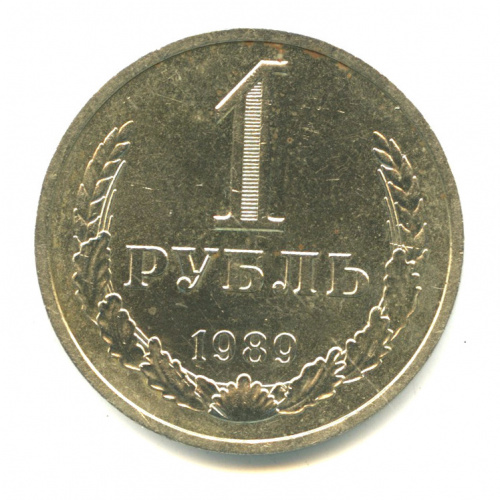 1 рубль 1989