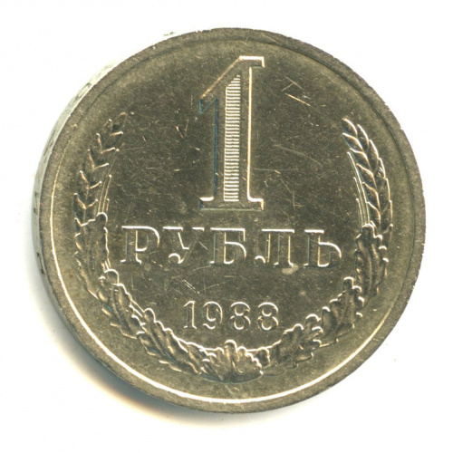 1 рубль 1988