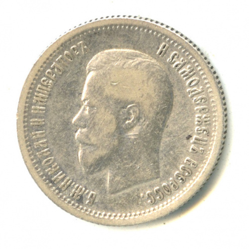 25 копеек — Портрет Николая II 1896 АГ