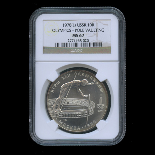 10 рублей — Выше: прыжки с шестом 1978 ЛМД. В слабе NGC
