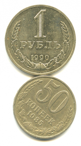 Лот монет «50 копеек, 1 рубль». 2 шт 1985, 1990