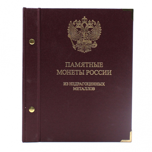 Альбом для монет «Памятные монеты России из надрагоценных металлов». 3 листа. В упаковке