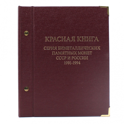 Альбом для монет «Красная книга. Серия биметаллических памятных монет СССР и Росии 1991−1994». 4 листа. В упаковке