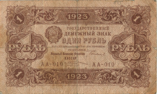 1 рубль. 1-й выпуск. 1923