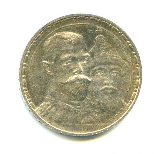 1 рубль — 300-летие. 300-летний юбилей дома Романовых. Плоский чекан 1913 ВС