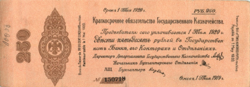 250 рублей. Двухлитерная. Сибирь. Адмирал Колчак. 1919
