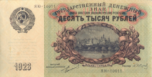 10000 рублей. 1923