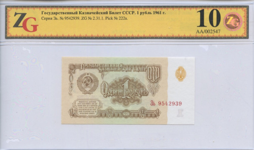 1 рубль. Слаб ZG. Gem Unc 68. Высший грейд. 1961