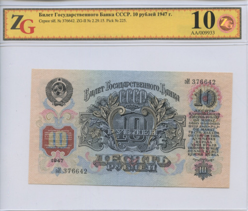 10 рублей. Слаб ZG. Gem Unc 67. 1947
