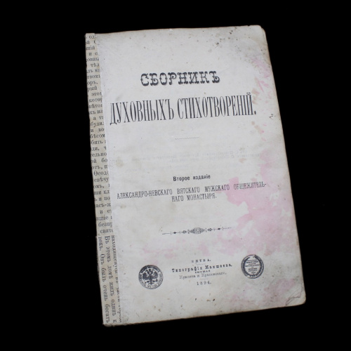 Книга «Сборник духовных стихотворений». Издательство «Маишеева». 103 стр 1894