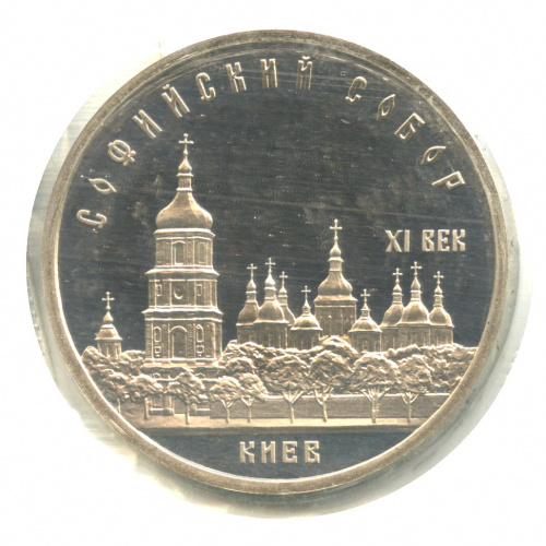 5 рублей — Софийский собор 1988. В запайке