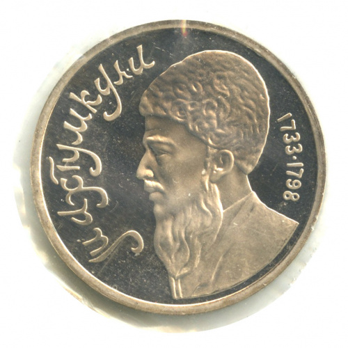 1 рубль — Махтумкули 1991. В запайке