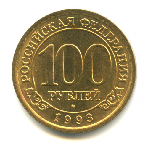 100 сол. 100 000 Рублей 1993. 300 Рублей 1993. Boa монеты. 5 000 Рублей 1993 года.