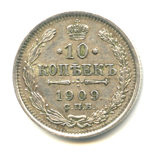 10 копеек — Орел нового типа 1909 СПБ ЭБ