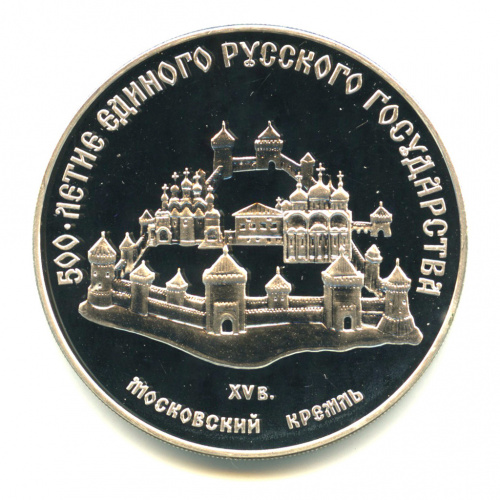 3 рубля — Московский кремль 1989 ММД. В капсуле