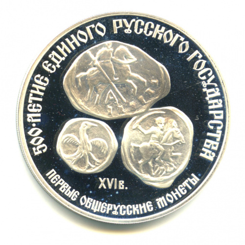 3 рубля — Первые общерусские монеты 1989 ЛМД. В капсуле