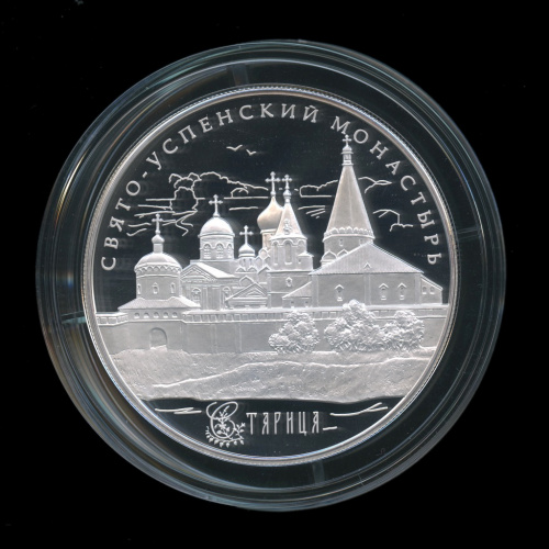 25 рублей — Свято-Успенский монастырь, г. Старица Тверской обл. 2013 СПМД. В капсуле