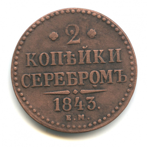 2 копейки серебром 1843 ЕМ
