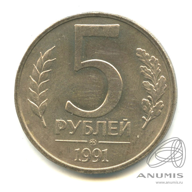 5 Рублей 1991 года.