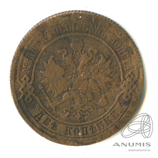 2 копейки 1870 ЕМ