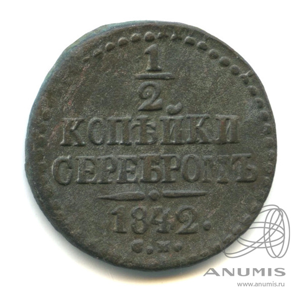 ½ копейки серебром 1842 СМ — Вензель Николая I