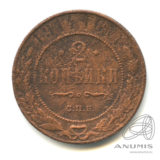 2 копейки 1914 СПБ