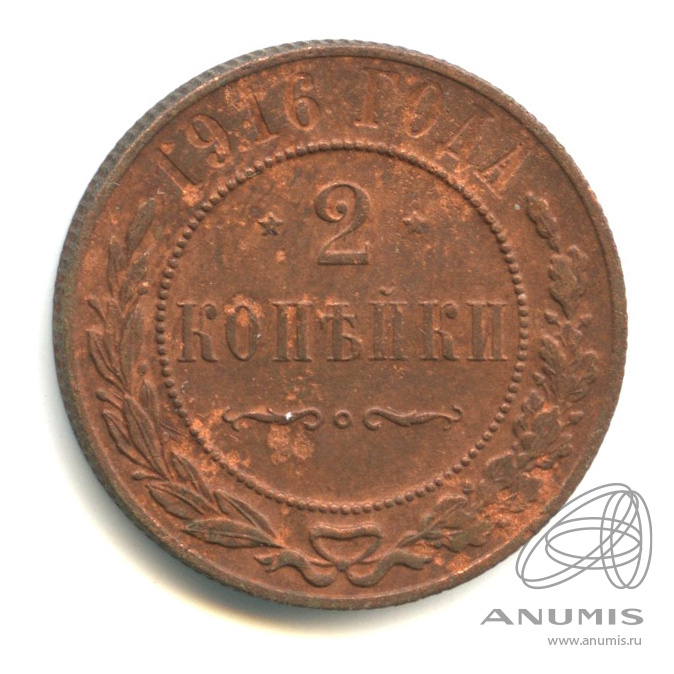 2 копейки 1916