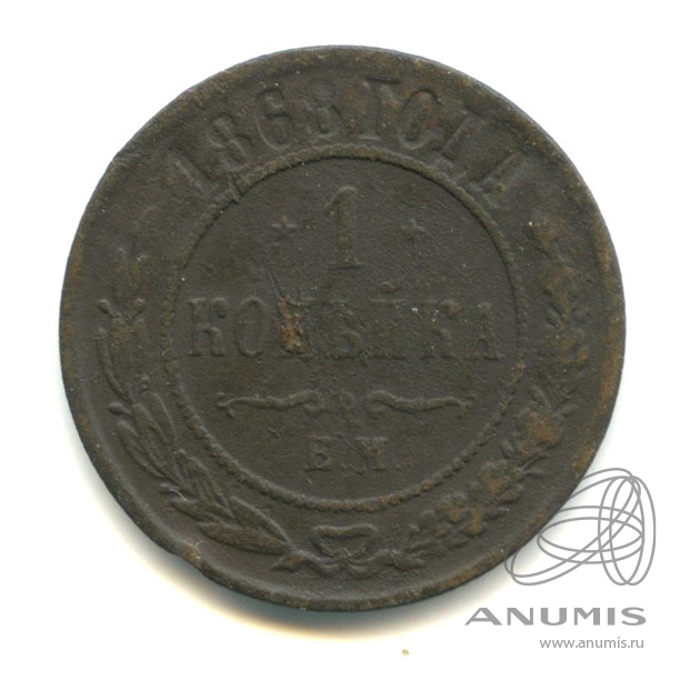 1 копейка 1868 ЕМ