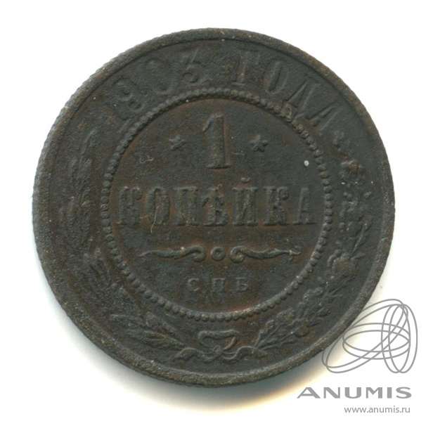 1 копейка 1903 СПБ