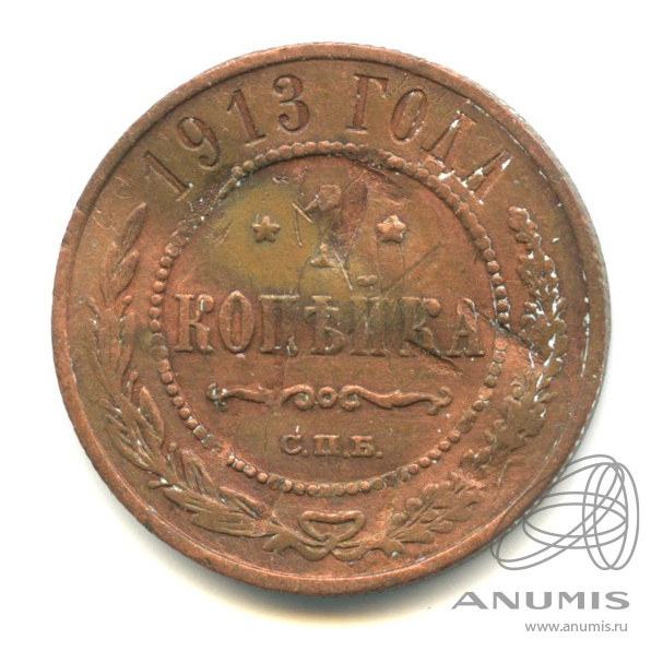 1 копейка 1913 СПБ